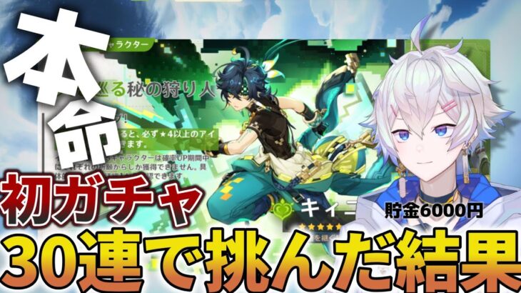 【原神】ver5.6キィニチ狙い！初心者が30連ガチャで奇跡を起こす!?【VTuber】