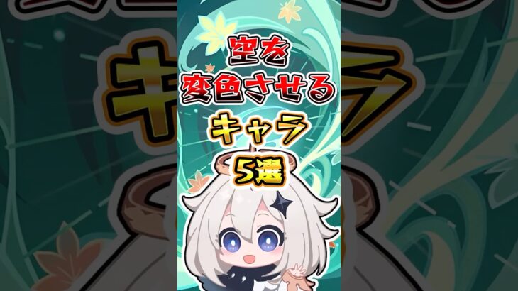 【原神】空を変色させるキャラ5選 #原神 #genshinimpact