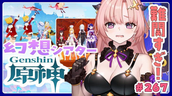 【 原神 】難関すぎー！5月の幻想シアターがんばる🦋エンジョイ勢267【 Vtuber / Genshin 】