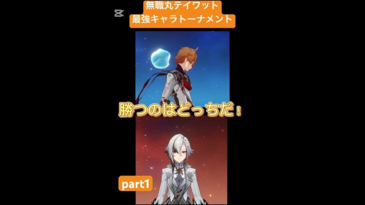 【原神】無職丸テイワット最強キャラトーナメントpart1 #原神 #ホヨバース #genshinimpact