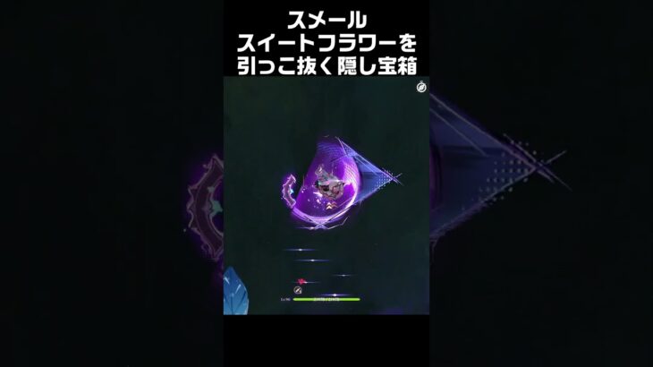 スイートフラワーを引っこ抜く隠し宝箱３#原神 #攻略 #genshinimpact