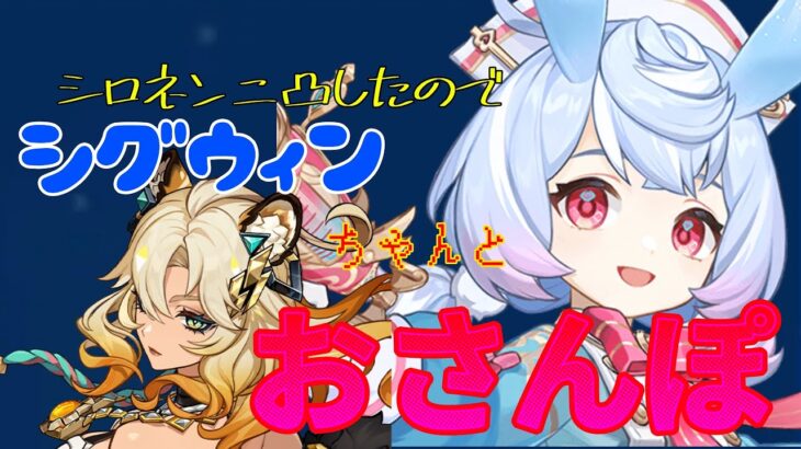 【原神】シロネン2凸で最強シグウィンちゃんになった【ゆっくり実況