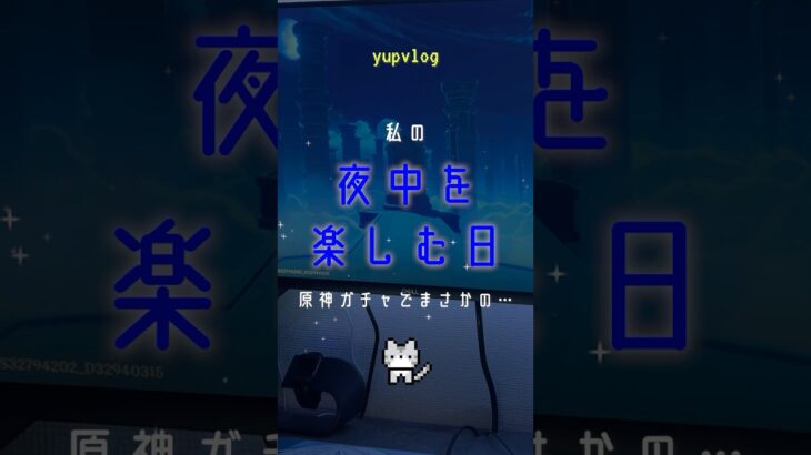 夜中に原神ガチャ引いたらまさかの… | #vlog #game #ゲーマー女子 #ゲーム #原神 #原神ガチャ#深夜