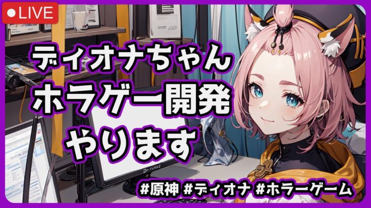 【開発】ホラゲーを作りたくなってしまった雑談 #原神 #ディオナ #vtuber #雑談 #ホラーゲーム