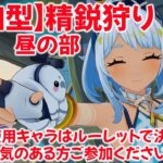 【原神参加型マルチ】GW特別企画！使用キャラはルーレットで決める参加型精鋭狩り！勇気がある人ご参加ください！