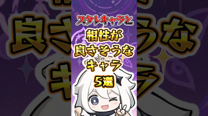 【原神】スタレキャラと相性が良さそうなキャラ5選 #原神 #genshinimpact