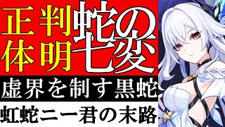 【原神解説】スカーク蛇の七変の性能判明！虚界アビスのスルトロッチも人界天理考察す光界龍王ニーベルンゲンの元ネタ虹蛇＆神の目＆元素七龍公式リークストーリーなど世界観まとめ【ゆきの。原神考察ver5.7】