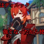 ディルック強化できたから使います！【原神配信】