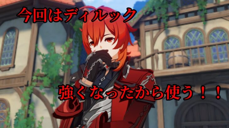 ディルック強化できたから使います！【原神配信】