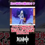 【原神】次の神の枠はどんなキャラだと思う？