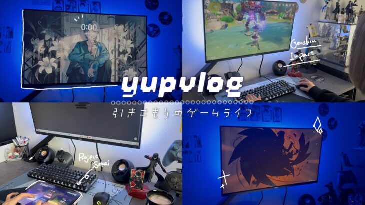 [vlog] 引きこもりのゲームライフ | 原神 | ガチャでまさかの…