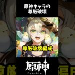 【原神】過去キャラが尊厳破壊編成に乗っ取られているらしい #genshinvideo #蒼白の炎おじさん #原神キャラ #攻略 #樹脂がない時の遊び方