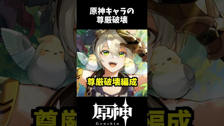 【原神】過去キャラが尊厳破壊編成に乗っ取られているらしい #genshinvideo #蒼白の炎おじさん #原神キャラ #攻略 #樹脂がない時の遊び方