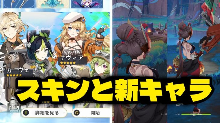 最新情報！Ver.5.8で新星5キャラの可能性＆新スキン情報！【原神/げんしん】