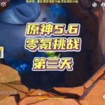 原神5.6零氪深渊挑战，第三天