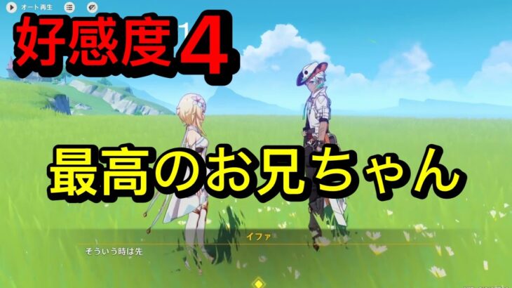 【原神】イファ（CV:寺島惇太）塵歌壺ボイス集［好感度0～4］