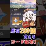 【原神】原石200個貰える！新しいコードが配布！！#shorts