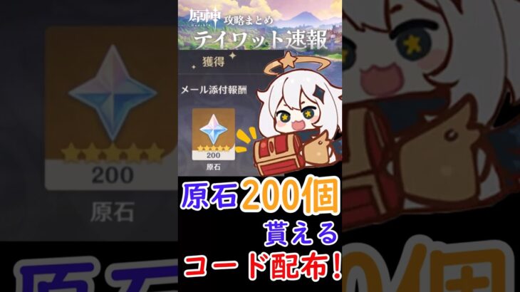 【原神】原石200個貰える！新しいコードが配布！！#shorts