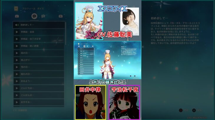 【原神】エスコフィエを演じる佐藤聡美さんのキャラ聴き比べ　[声優まとめ]　#shorts #佐藤聡美 #エスコフィエ　【けいおん】【ごちうさ】