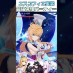 【原神】エスコフィエ最強凍結パーティー　#原神 #genshinimpact #エスコフィエ #ダイダイダイダイダイキライ #shorts