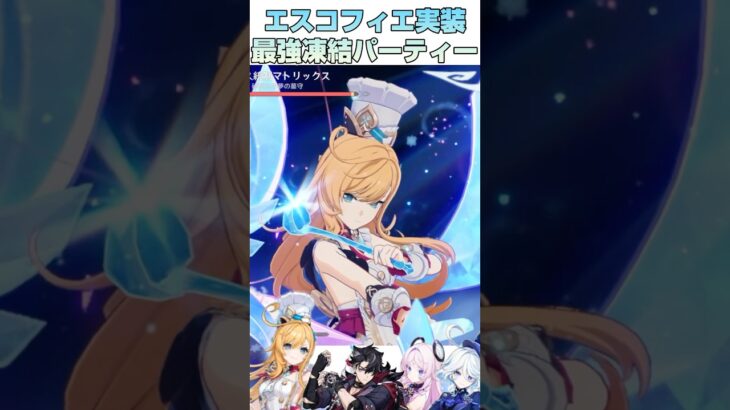 【原神】エスコフィエ最強凍結パーティー　#原神 #genshinimpact #エスコフィエ #ダイダイダイダイダイキライ #shorts