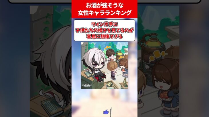 お酒が強そうな女性キャラランキング【原神】