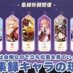 【原神】稲妻集録祈願のおすすめ度…は自明なので各キャラの現在の状況とおすすめパーティーを軽く見ていこうのコーナー