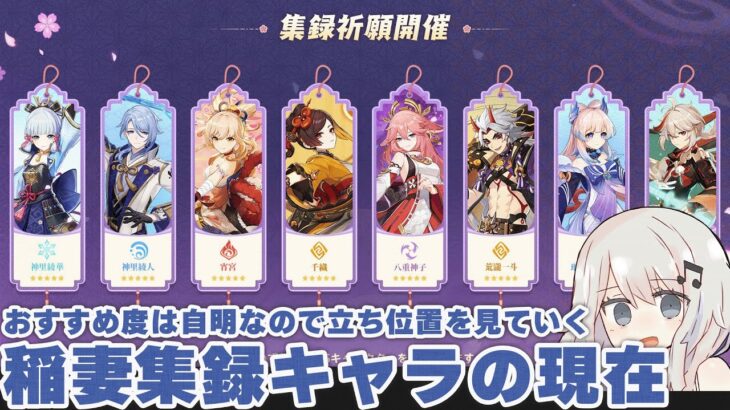 【原神】稲妻集録祈願のおすすめ度…は自明なので各キャラの現在の状況とおすすめパーティーを軽く見ていこうのコーナー