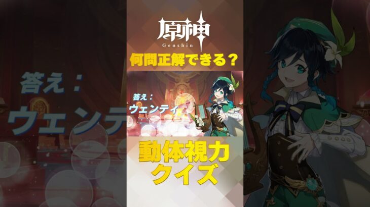 原神キャラで動体視力クイズ！ナタで絶対に間違えられないキャラ愛チャレンジに挑戦！   #shorts #原神  #hoyocreators #genshinimpact　#18