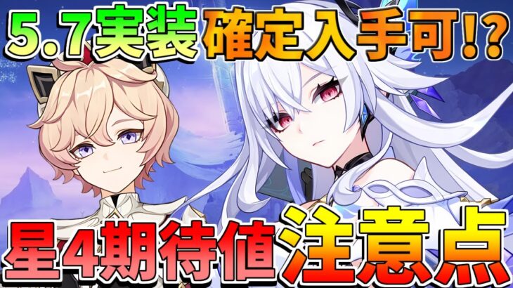 【原神】今なら「スカーク」「ダリア」確定入手可能!?5.7原石貯蓄計画やガチャの引き方！星4期待値！【解説攻略】　　#エスコフィエ  #スカーク　#ダリア