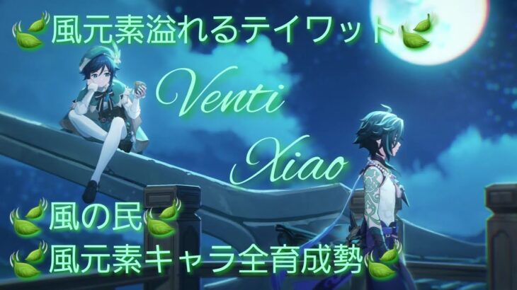 【原神】とある風使いの原神風神録(ver5.5)キャラ鑑賞○、お手伝い○(討伐系のみ)、螺旋攻略相談○ #閑雲 #留雲借風真君 #原神
