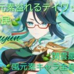 【原神】とある風使いの原神風神録(ver5.6)キャラ鑑賞○、お手伝い○(討伐系のみ)、螺旋攻略相談○ #閑雲 #留雲借風真君 #原神