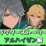 【原神朗読会】キャラクターストーリー アルハイゼン編