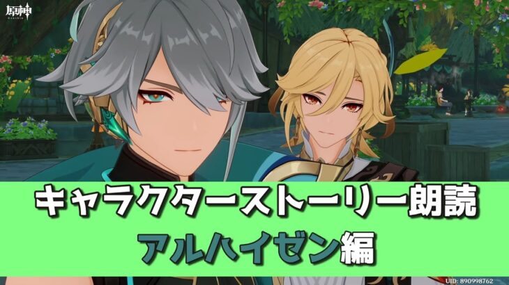 【原神朗読会】キャラクターストーリー アルハイゼン編