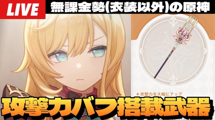 【原神】凍結パって攻撃力不足しがちだよねとか話してたら武器が攻撃力配り始めた件について～初見さん大歓迎～【Genshin Impact】