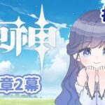 【#原神】第二章続きとガチャ