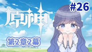 【#原神】第二章続きとガチャ