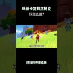 玛薇卡复刻丝柯克该怎么选？ #原神 #原神纳塔 #和我一起玩原神吧 #原神攻略