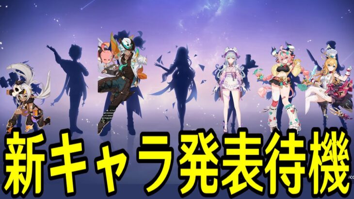 【原神】１９時新キャラ発表全裸待機～スカークついに来るか、それともダリアか～【Genshin Impact】