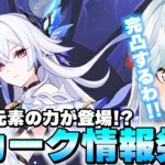 ついにスカーク参戦決定！新たな元素力『蛇の七変』だって！？【原神】