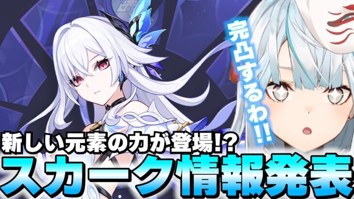 ついにスカーク参戦決定！新たな元素力『蛇の七変』だって！？【原神】