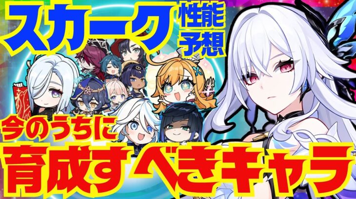 【原神】スカーク実装までに育成すべきキャラを完全解説！現時点で公開されている情報からスカークの性能を推定し、最適編成とその代用キャラを紹介します【VOICEVOX解説】ずんだもん