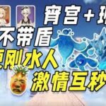 《原神》深渊厨神对决！主播手把手教学翻车现场，理解拉满却操作寄了！