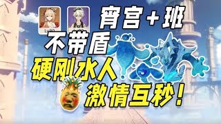 《原神》深渊厨神对决！主播手把手教学翻车现场，理解拉满却操作寄了！