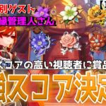 【GW参加型企画枠！】聖遺物スコア最強の視聴者に賞品贈呈！【ルールは概要欄】リスナー最強の聖遺物スコアを持つものは誰だ！Tiktok同時配信