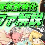 【原神】5分でわかる！！感電拡散強化！？探索も最強星4キャライファ解説【ゆっくり実況】