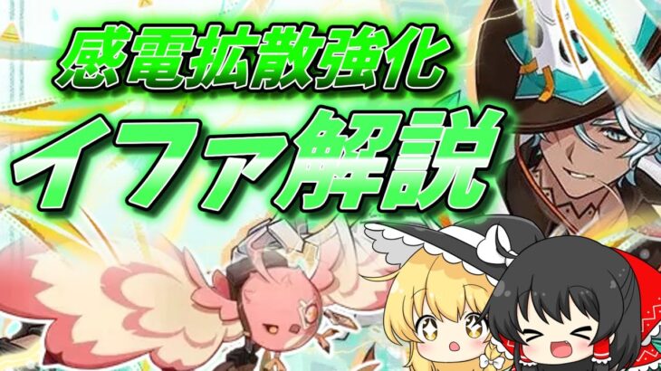 【原神】5分でわかる！！感電拡散強化！？探索も最強星4キャライファ解説【ゆっくり実況】