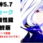 【原神】スカークの詳細性能！！おすすめ聖遺物なども！【最終版】