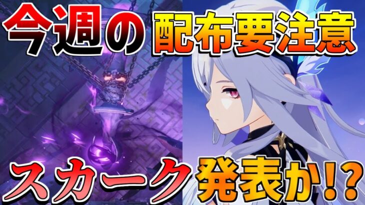 【原神】ついにスカーク発表か!?今週の原石配布に要注意！　【無課金初心者】【解説攻略】エスコフィエ/イファ/ヌヴィレット