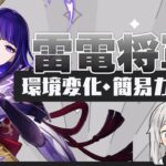 【原神】「雷電将軍」環境変化＋簡易ガイド(ビルド・パーティー・使い方)